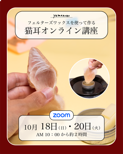 【10/18】ワックスで作る 猫の耳講座