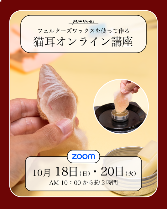 【10/18】ワックスで作る 猫の耳講座