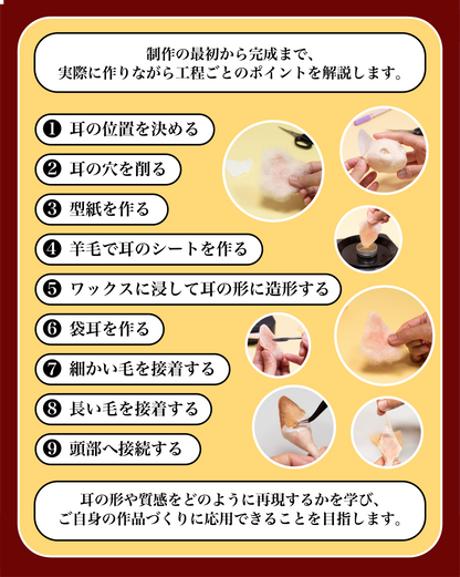 【10/18】ワックスで作る 猫の耳講座